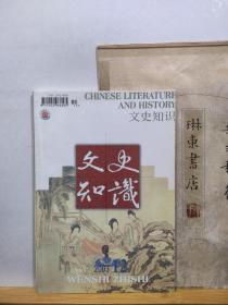 文史知识  2003年12期  品纸如图  书票一枚  便宜4元