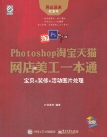 【假一罚四】Photoshop淘宝天猫网店美工一本通：宝贝+装修+活动图片处理六点木木编著9787121331954