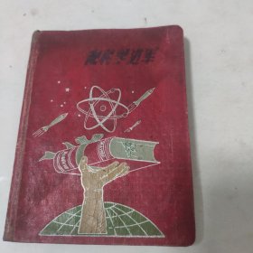 老日记本 向科学进军