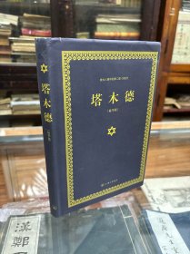 犹太人眼中的第二部 圣经：塔木德  精华版  （32开  精装  2015年1版1印）