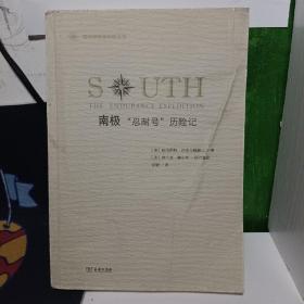 南极：“忍耐号”历险记/极地探险家自述丛书