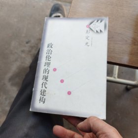 政治伦理的现代建构