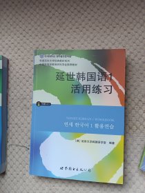 延世韩国语1-6册+延世韩国语1-6活用练习共12本