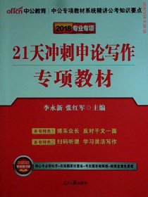 中公版·2017公务员录用考试专项教材：21天冲刺申论写作