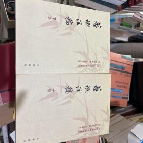 艺概注稿（上下册）：中国文学研究典籍选刊