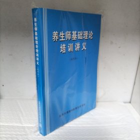 养生师基础理论培训讲义（试用本）