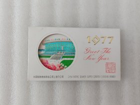 年历片-1977年：上海体育馆（中国船舶燃料供应公司上海分公司）【一套五张】凸凹版