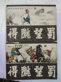 通俗前后汉演义之二十三——得陇望蜀【上下册】。