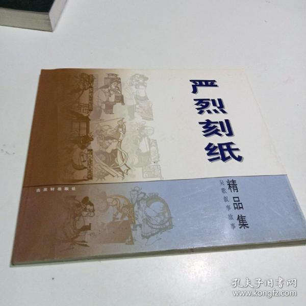 严烈刻纸精品集:吴歌叙事故事