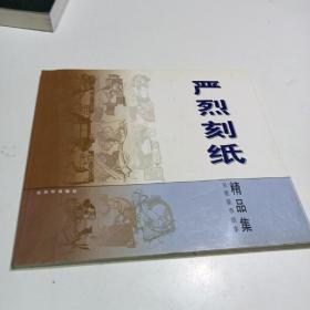 严烈刻纸精品集:吴歌叙事故事