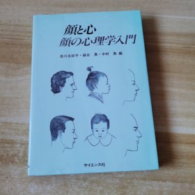 日文，顔と心 顔の心理学門