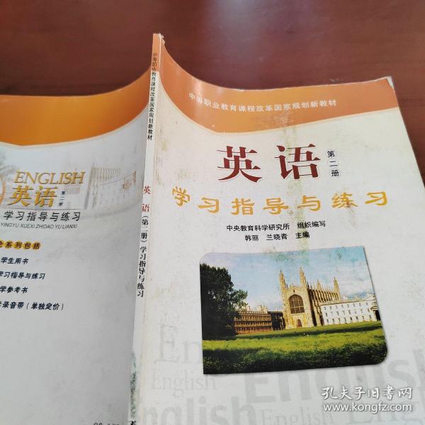 英语学习指导与练习（第2册）