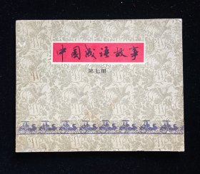 经典连环画《中国成语故事》第七册/