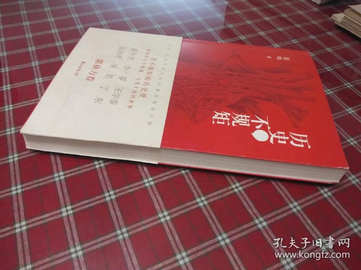 历史不规矩【张鸣先生签名书】