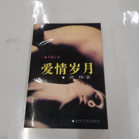 爱情岁月