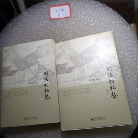 刑法的私塾（之二）（套装共2册）