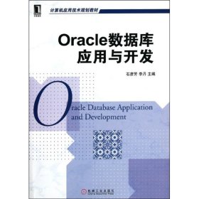 Oracle 数据库应用与开发