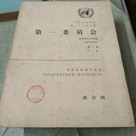大会正式记录第二十二届会议第一委员会 政治和安全问题（包括军备管制） 共二卷---第二卷