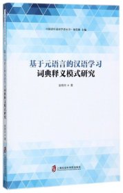 基于元语言的汉语学习词典释义模式研究/中国青年语用学者丛书
