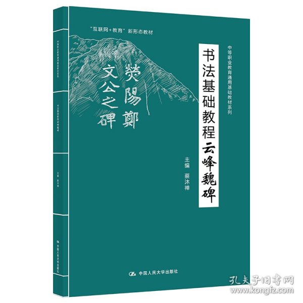 书法基础教程——云峰魏碑（中等职业教育通用基础教材系列；“互联网+教育”新形态教材）