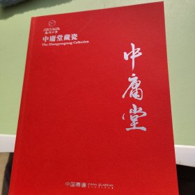 中庸堂藏瓷