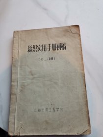 丝织实用手册初稿 第三分册