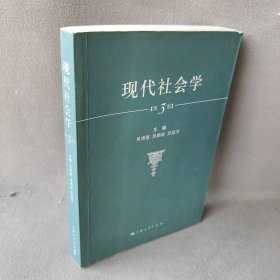 【正版二手书】现代社会学(D3版)吴增基9787208058408上海人民出版社2005-10-01普通图书/国学古籍/社会文化