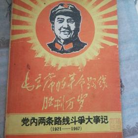 党内两条路线斗争大事记1921-1967