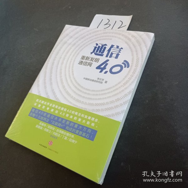 通信4.0:重新发明通信网