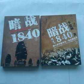 暗战1840（上，下）