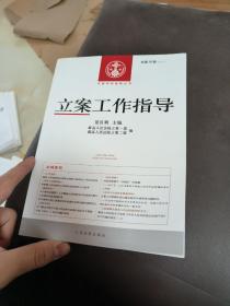 中国审判指导丛书：立案工作指导（2013.3·总第38辑）