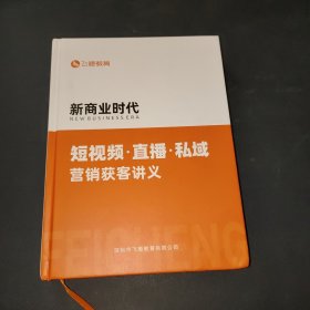 新商业时代.短视频.直播.私域营销获客讲义