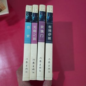 铁凝自选集：玫瑰门、无雨之城、色变、告别伊咪、4册合售【1093】