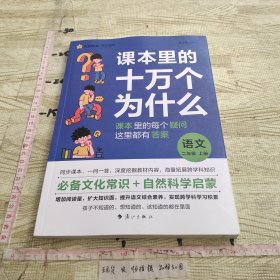 疯狂阅读 课本里的十万个为什么 二年级上册