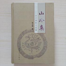 山外集——孙少颖邮文选辑 作者签名盖章