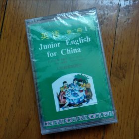 九年义务教育三四年制 初级中学教科书英语磁带 第二册1盘 阅读训练 未开封未使用 塑封塑料膜有破损 磁带外盒有裂 不包播放使用效果 仅供收藏 80后学生时代的回忆 成色如图