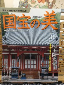 镰仓室町时代的佛堂 明王院本堂 大报恩寺本堂 長弓寺本堂