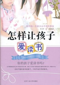 怎样让孩子爱读书