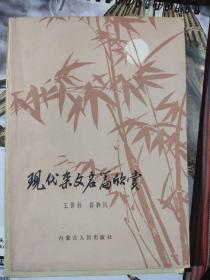 现代杂文名篇欣赏