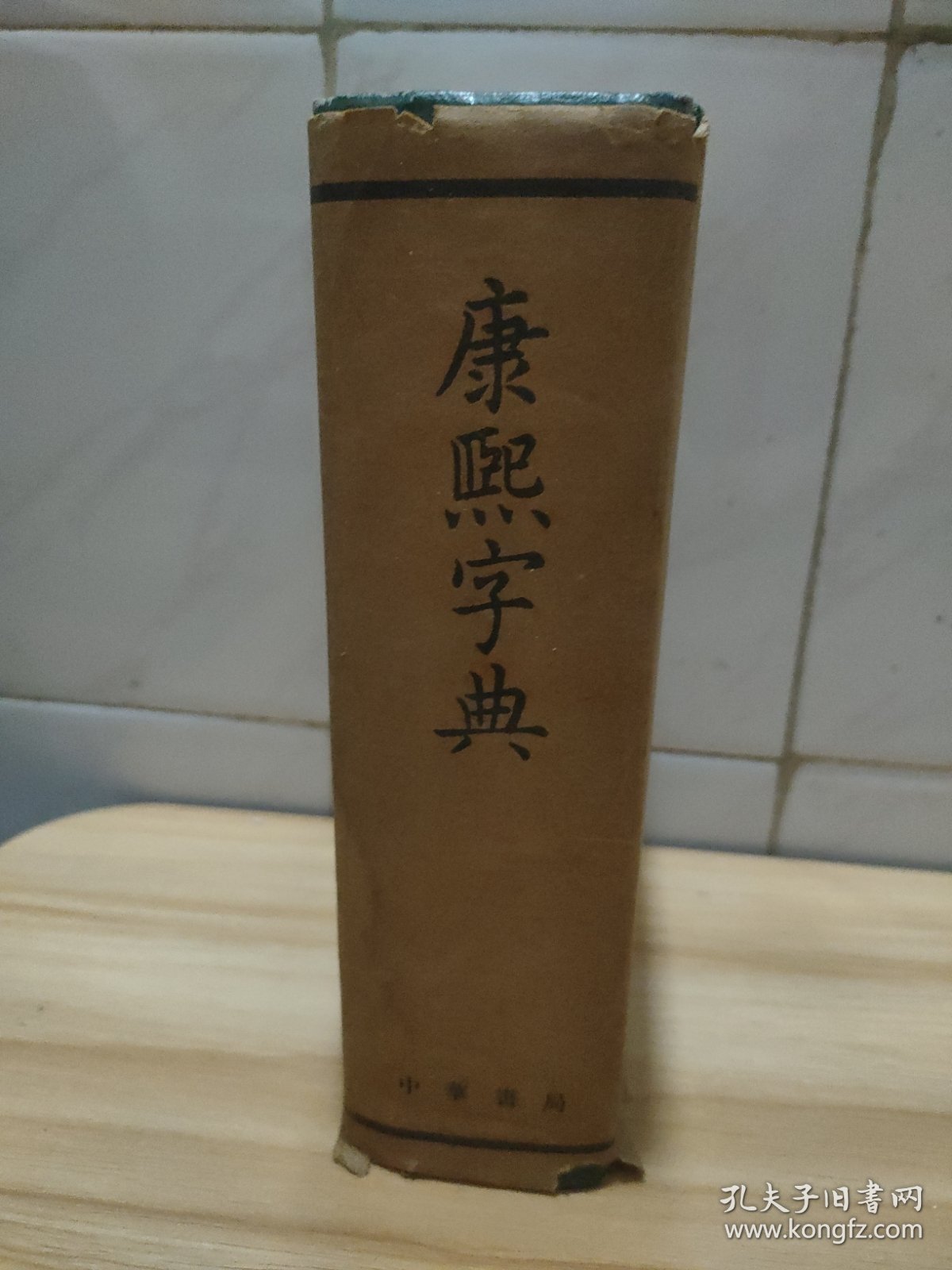 康熙字典 (精装 繁体竖版 中华书局 1958年1版，1981年4印)