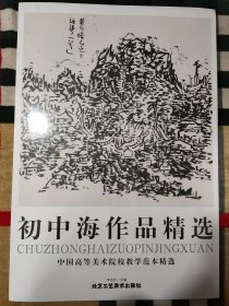 初中海作品精选 中国高等美术院校教学范本精选