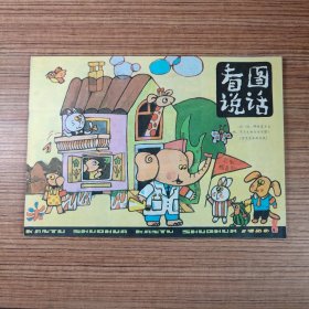 看图说话1986年第8期