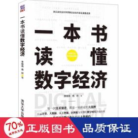 一本書讀懂?dāng)?shù)字經(jīng)濟 經(jīng)濟理論、法規(guī) 李曉雨,楊欣