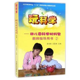 玩科学：幼儿园科学材料包（教师指导用书2附光盘）