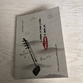 蒙文版/胡仁乌力格尔研究论著目录索引