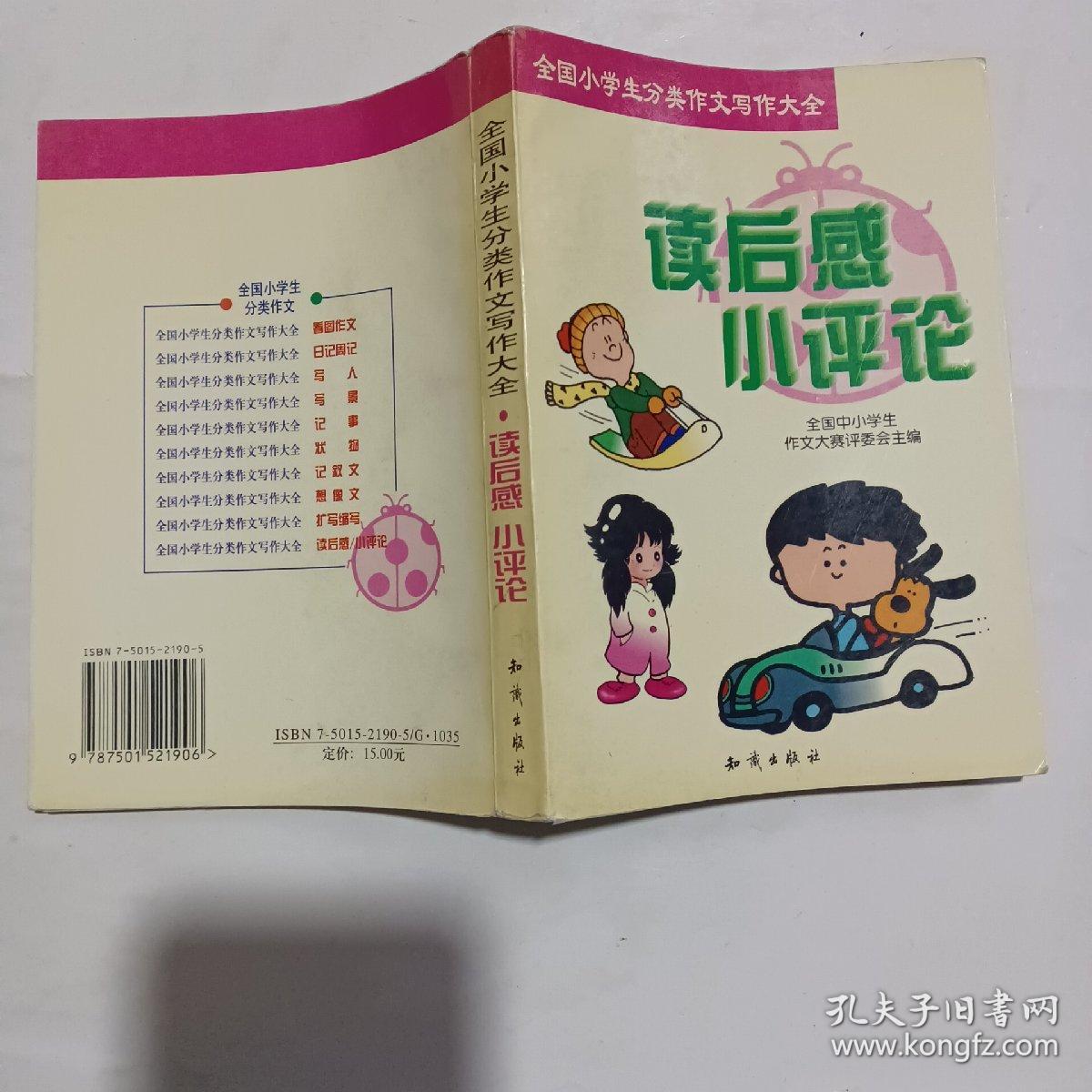 全国小学生分类作文写作大全.读后感·小评论