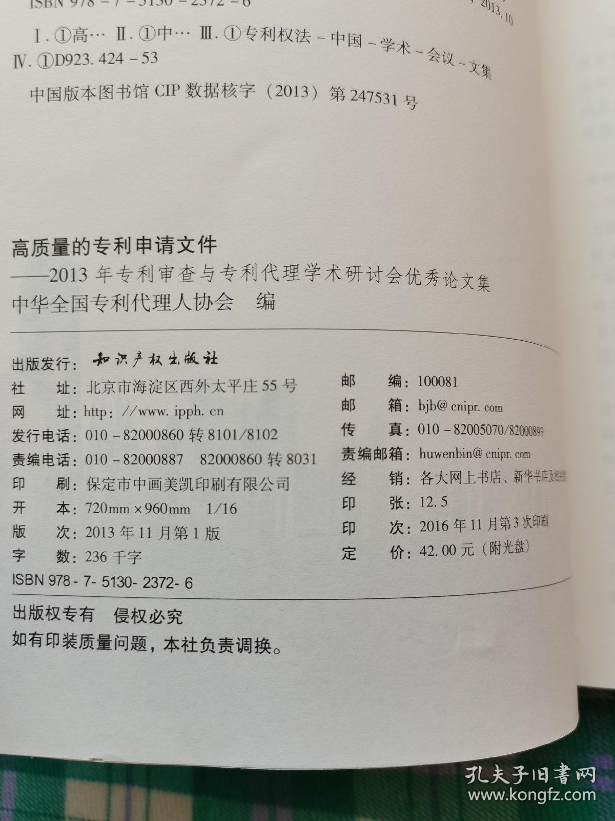 高质量的专利申请文件：2013年专利审查与专利代理学术研讨会优秀论文集（附光盘）