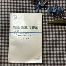 增量民主与善治