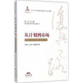 从计划到市场 中国计划投资体制改革40年/复兴之路中国改革开放40年回顾与展望丛书