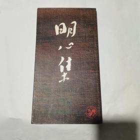 明心集 （签名本）